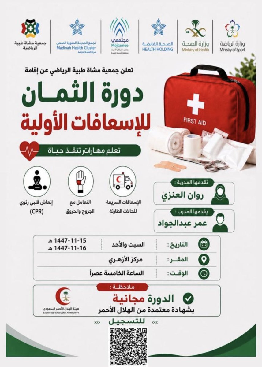 moshat_taibah1's tweet photo. تعلن #جمعية_مشاة_طيبة_الرياضي بالتعاون مع الهلال الأحمر السعودي عن دورة الثمان للإسعافات الأولية ، تقدمها المدربة روان العنزي , المدرب : عمر عبدالجواد . بشهادة معتمدة من الهلال الأحمر السعودي ..
🔖يوم السبت 📍في مركز حي الأزهري الاجتماعي
يوم الأحد في 📍مركز حي مهزور الإجتماعي
بتاريخ 15-16-11-1447

⏰الساعة 5 عصرا 

للتسجيل : https://t.co/b2HDJvW9aY…