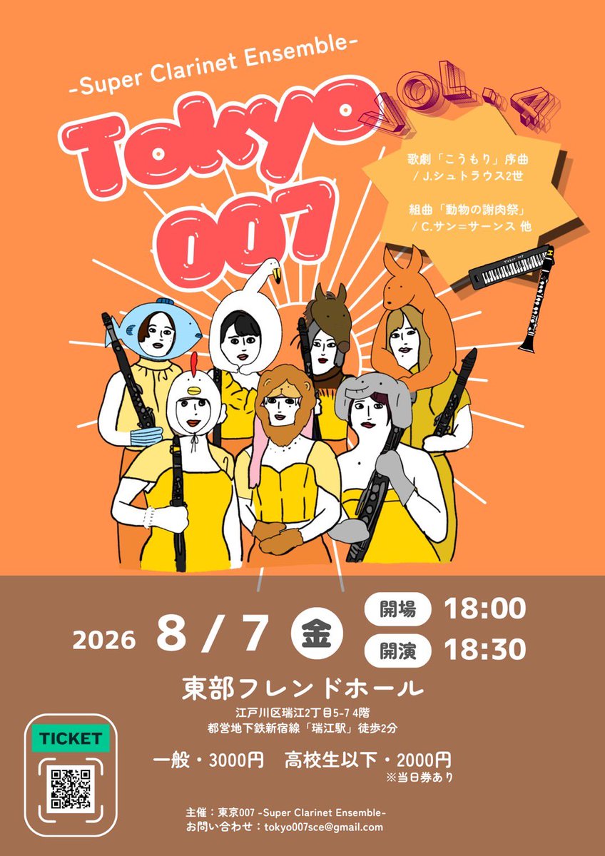 tokyo007sce's tweet photo. 《🦁演奏会のおしらせ🐘》

【東京007-Super Clarinet Ensemble- Vol.4】

●会場と日時
東部フレンドホール
2026年8月7日（金）
18:00開場 (18:30開演)

●演奏曲目
・歌劇「こうもり」序曲/J.シュトラウス2世
・組曲「動物の謝肉祭」/C.サン=サーンス 

　他

#東京007sce #東京007 https://t.co/iXpVD8qqhx