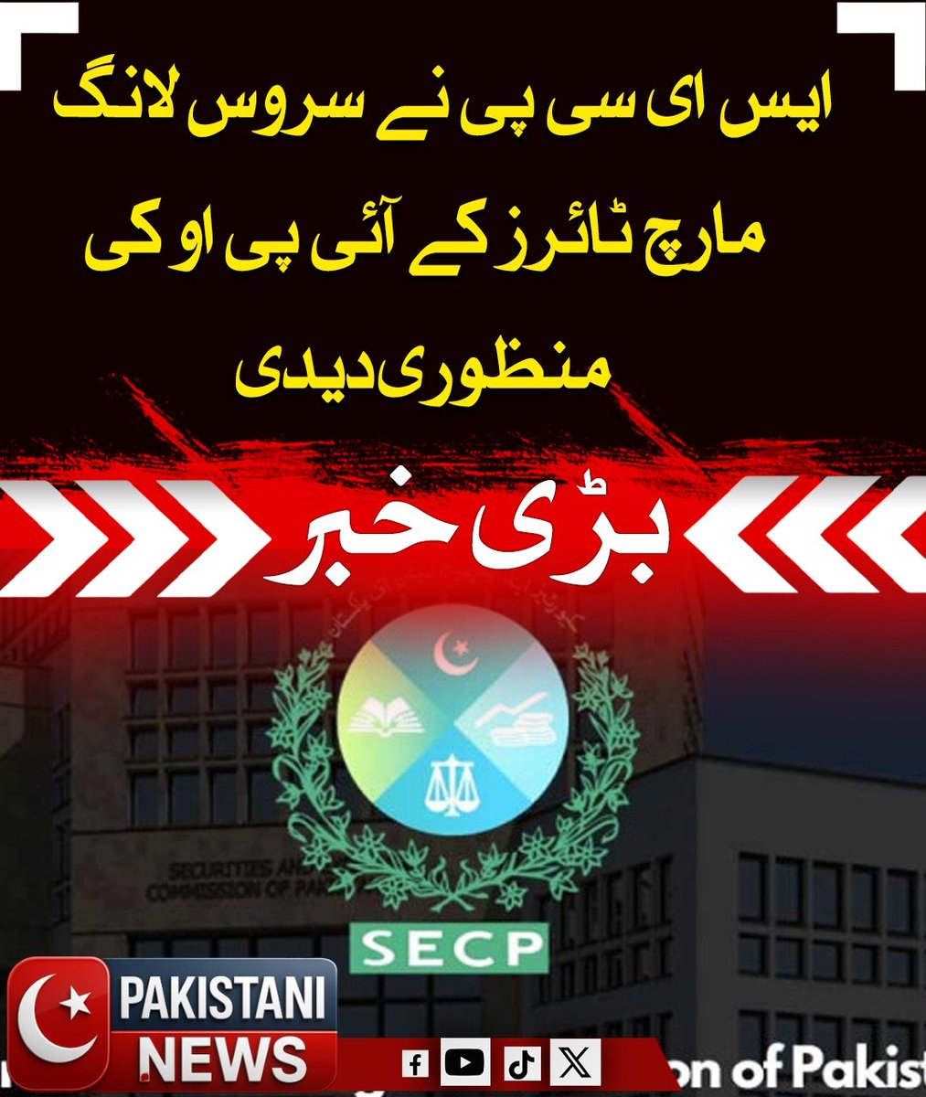 Pakistani_ne25's tweet image. مشکل عالمی حالات کے باوجود پاکستان کی کیپیٹل مارکیٹ مستحکم ہے اور نئی کمپنیوں کی لسٹنگ سے سرمایہ کاروں کو مواقع مل رہے ہیں۔ ایس ای سی پی نے سروس لانگ مارچ ٹائرز کے آئی پی او کی منظوری دی ہے جس سے رواں مالی سال میں آئی پی اوز کی تعداد 12 ہوگئی ہے۔

#PSX #IPO #PakistanEconomy