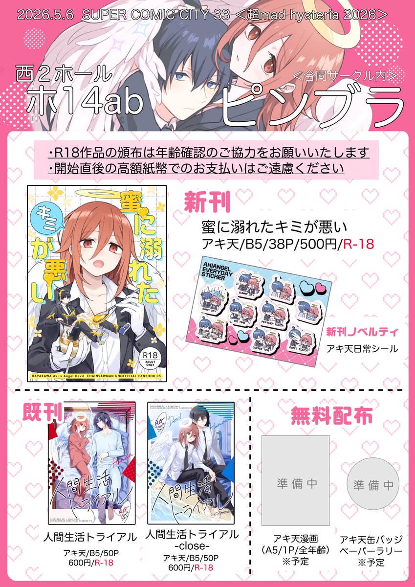 【お品書き】
5/3 SUPER COMIC CITY 33<超mad hysteria 2026>

アキ天プチで本出します～!無配も間に合うように頑張ります…!!お気軽にお越しください🎶 