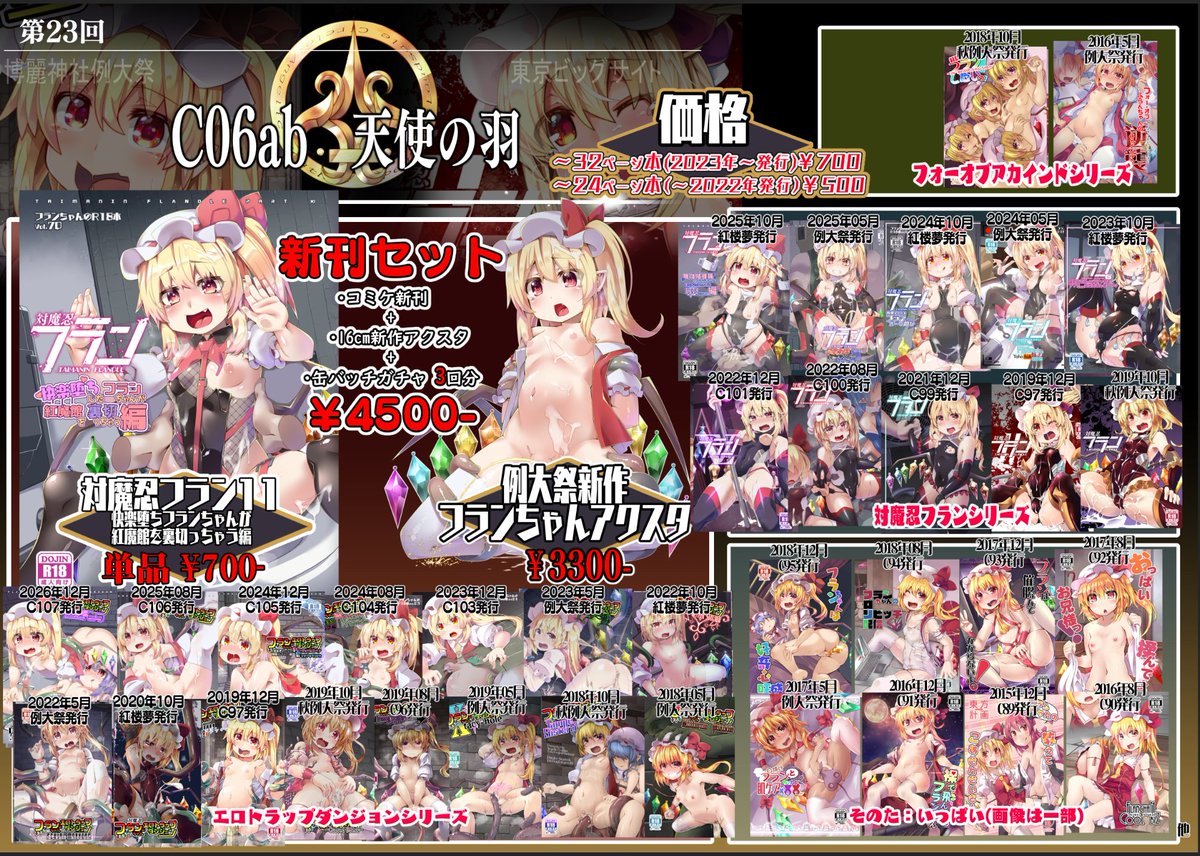 #例大祭 おしながきです!
配置は5/4 C06ab 天使の羽になっております
フランちゃん成人向け本70冊目の対魔忍フラン本と、エロアクスタがサイズ違いで二種類あります! 通販先や企画などはリプライにて紹介しますね! 