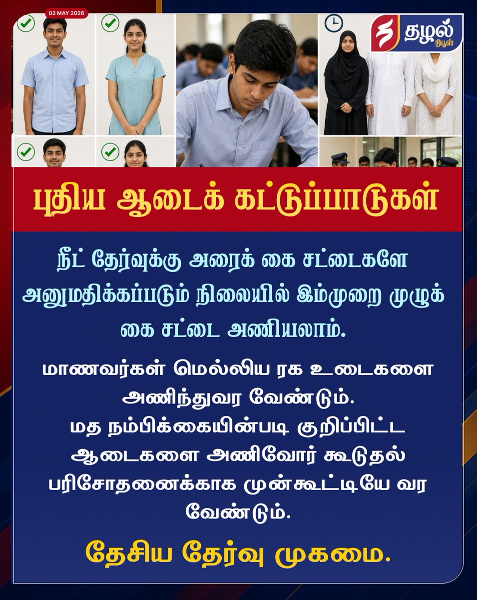 Tazhal_Media's tweet image. நாளை நீட் தேர்வு! மாணவர்களுக்கான புதிய கட்டுப்பாடுகள் மற்றும் ஆடை விதிமுறைகளை வெளியிட்டது தேசிய தேர்வு முகமை (NTA).

#NEETUG2026 #NEETDressCode #NTA #ExamGuidelines #MedicalEntrance #ChennaiNews #ThazhalNews #TamilNews #SafetyFirst2026