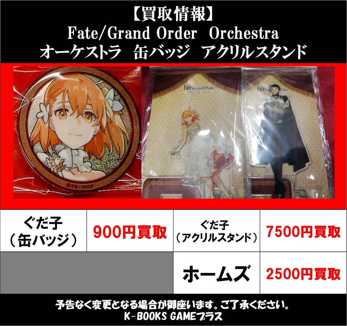 買取情報】 2026/5/2更新 Fate/Grand Order FGO オーケストラ アクリル