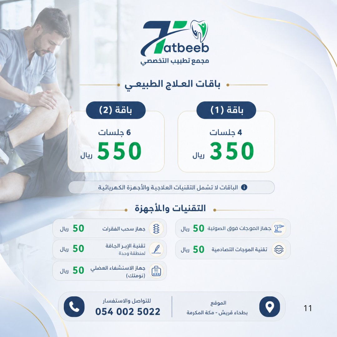 tatbeeb_mkh's tweet photo. خصومات وعروض قسم العلاج الطبيعي
انسى الألم نرجع حيويتك مره ثانية 
#علاج_طبيعي #السعودية #مكة #بطحاء_قريش https://t.co/KQ2QIrEuho