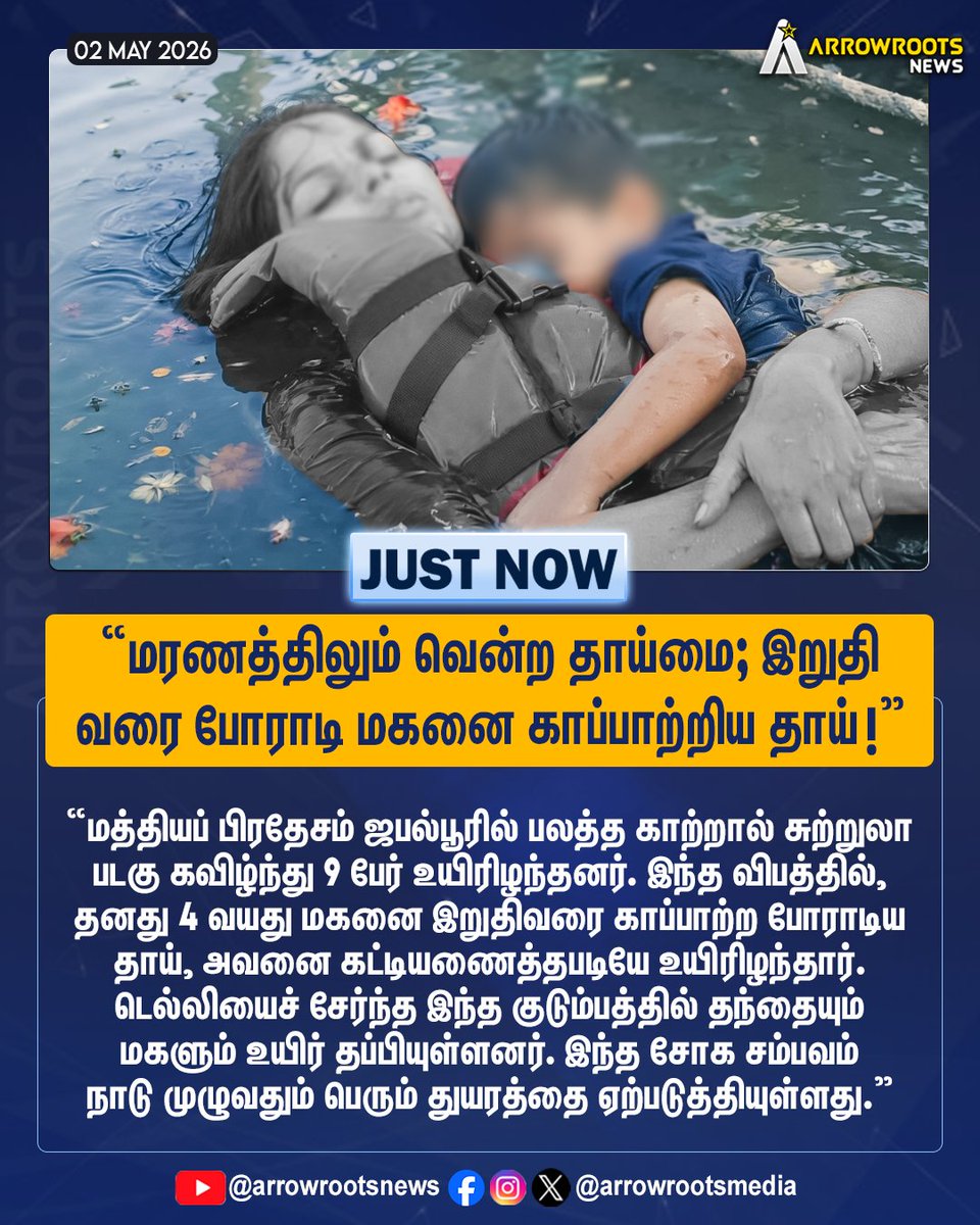 arrowrootsmedia's tweet image. "மரணத்திலும் வென்ற தாய்மை; இறுதி
வரை போராடி மகனை காப்பாற்றிய தாய் !"
#motherlove #MadhyaPradesh #arrowroots