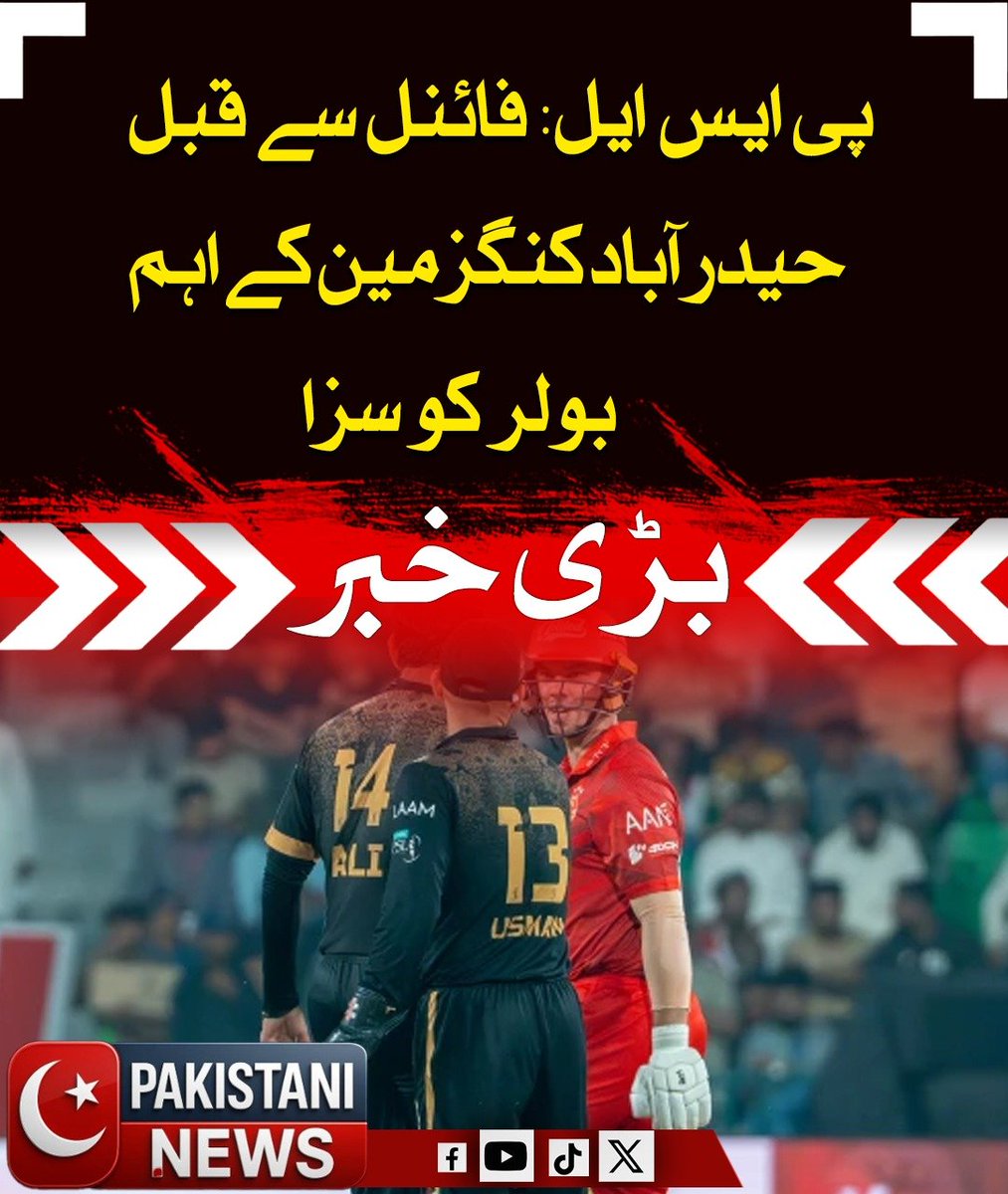 Pakistani_ne25's tweet image. حیدرآباد کنگز کے فاسٹ بولر محمد علی پر پی ایس ایل ضابطہ اخلاق کی خلاف ورزی پر جرمانہ عائد کیا گیا ہے، یہ واقعہ لاہور کے قذافی اسٹیڈیم میں اسلام آباد یونائیٹڈ کے خلاف ایلیمینیٹر میچ کے دوران پیش آیا۔

#PSL #Cricket #MuhammadAli
