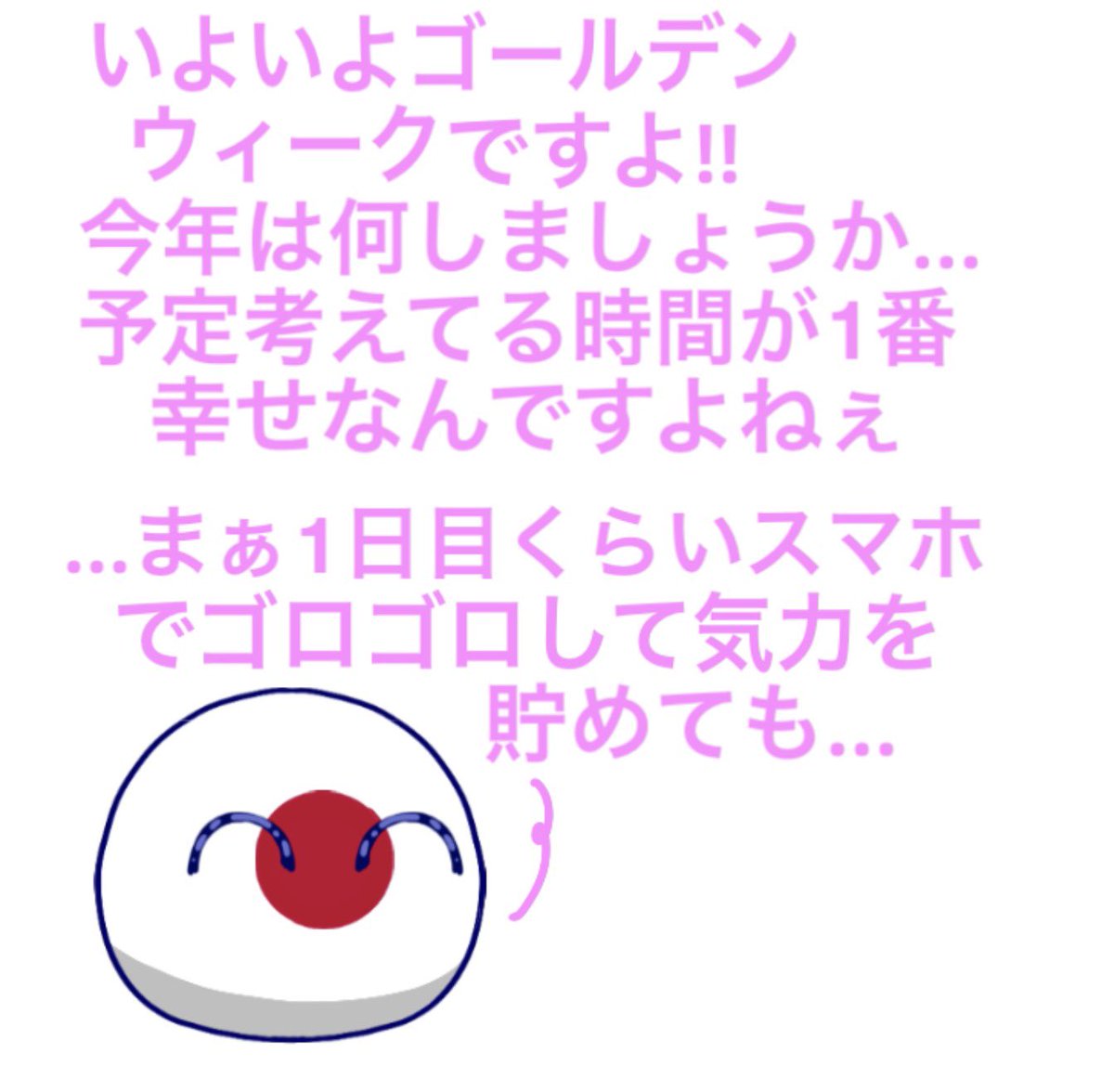 mirona_PB's tweet image. 時間は儚い
 #ポーランドボール  #pb