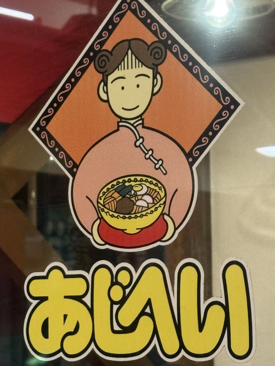 晩御飯はここに決まり❗️
今日は磯部店。前回鵜方店行ってちょっとトラウマになったのでリベンジする