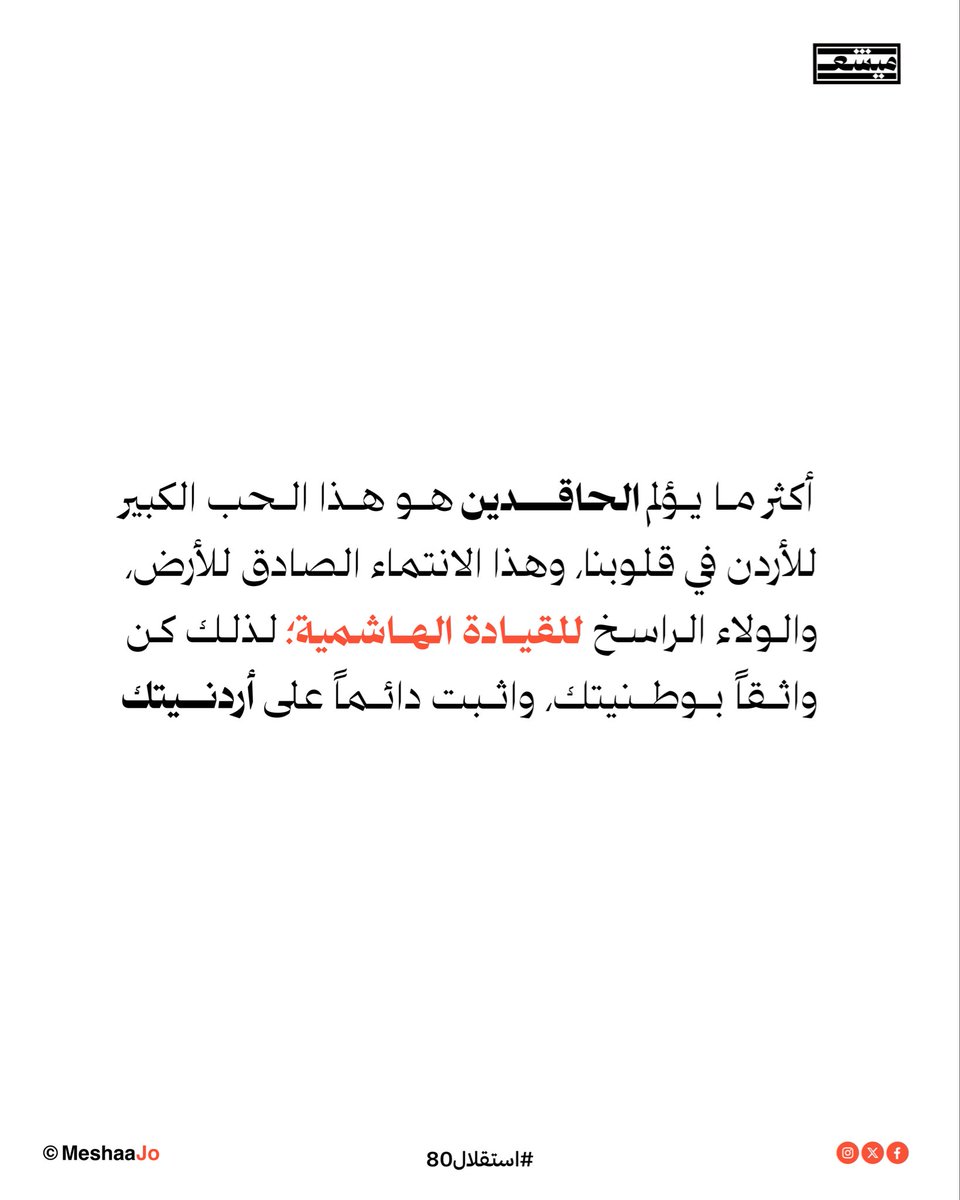 حبّ الأردن… انتماءٌ ثابت وولاءٌ لا يتغيّر 🇯🇴
#استقلال80