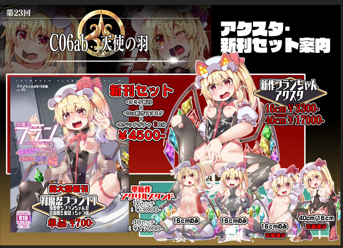 #例大祭 おしながきです!
配置は5/4 C06ab 天使の羽になっております
フランちゃん成人向け本70冊目の対魔忍フラン本と、エロアクスタがサイズ違いで二種類あります! 通販先や企画などはリプライにて紹介しますね! 