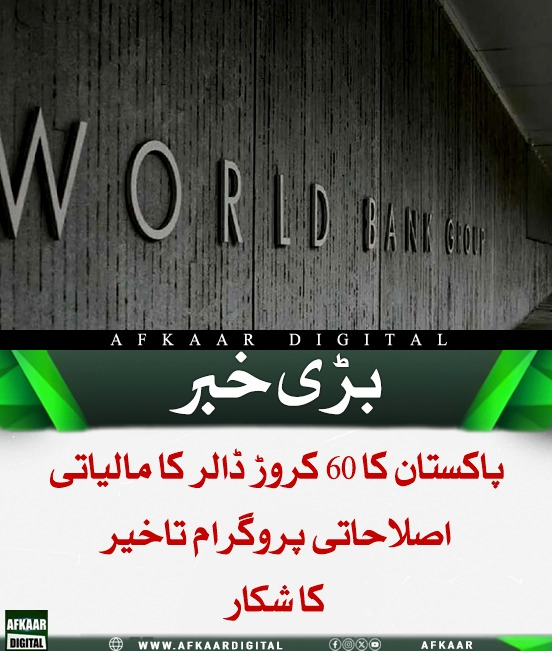Afkaar_Digital's tweet image. پاکستان کا 60 کروڑ ڈالر مالیاتی اصلاحاتی پروگرام عالمی بینک کی منظوری کے باوجود تاخیر کا شکار ہے، اہم سرکاری منظوری نہ ملنے اور پی سی ون زیر غور ہونے کے باعث ٹیکس و ریونیو اصلاحات پر عملدرآمد شروع نہیں ہو سکا جبکہ اہداف 2030 تک مقرر ہیں

#Pakistan #WorldBank #EconomicReform