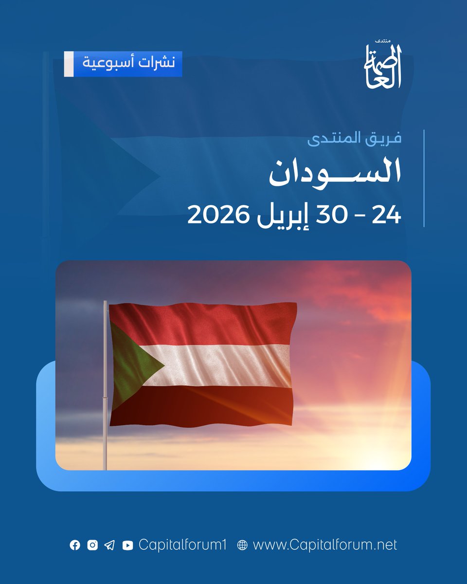 تقرير أسبوعي شامل يُلخص أهم أحداث السودان خلال الأسبوع، تابع آخر المستجدات في تقريرنا المُحدث.

لقراءة التقرير كاملًا: rebrand.ly/li2gga1

©️ منتدى العاصمة