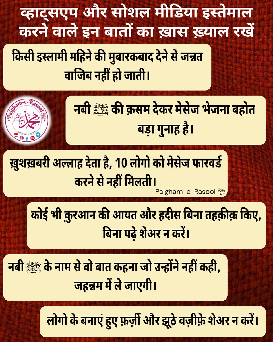 PaighameRasool's tweet image. सच को समझकर ही शेअर करें — दीन को चैन मेसेज और अफ़वाहों का हिस्सा न बनाएं। 📿
अल्लाह हमें सही इल्म और सच बोलने की तोफ़ीक़ दे। 🤲

#SpreadTruth 
#ThinkBeforeShare  
#StopFakeMessages 
#UmmahAwareness
#IslamicKnowledge