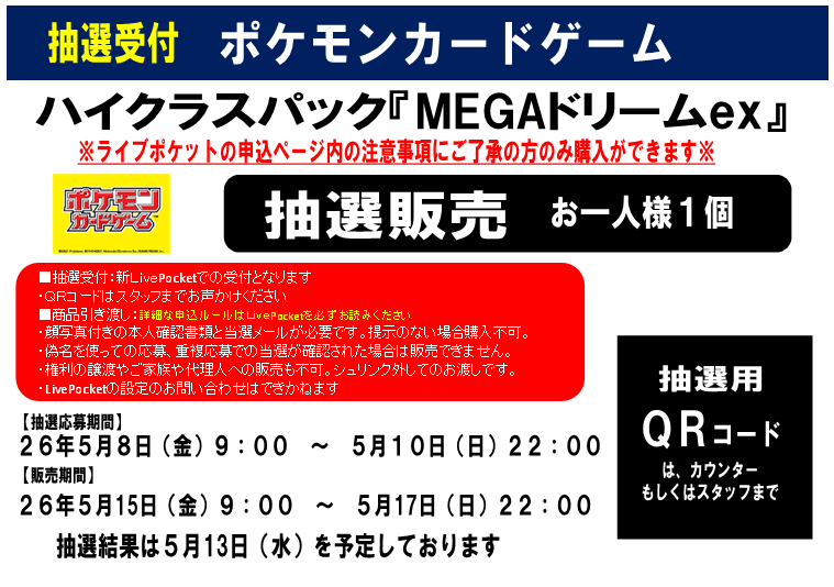 ☆抽選販売 第二弾☆ #ポケモンカードゲーム #MEGAドリームex