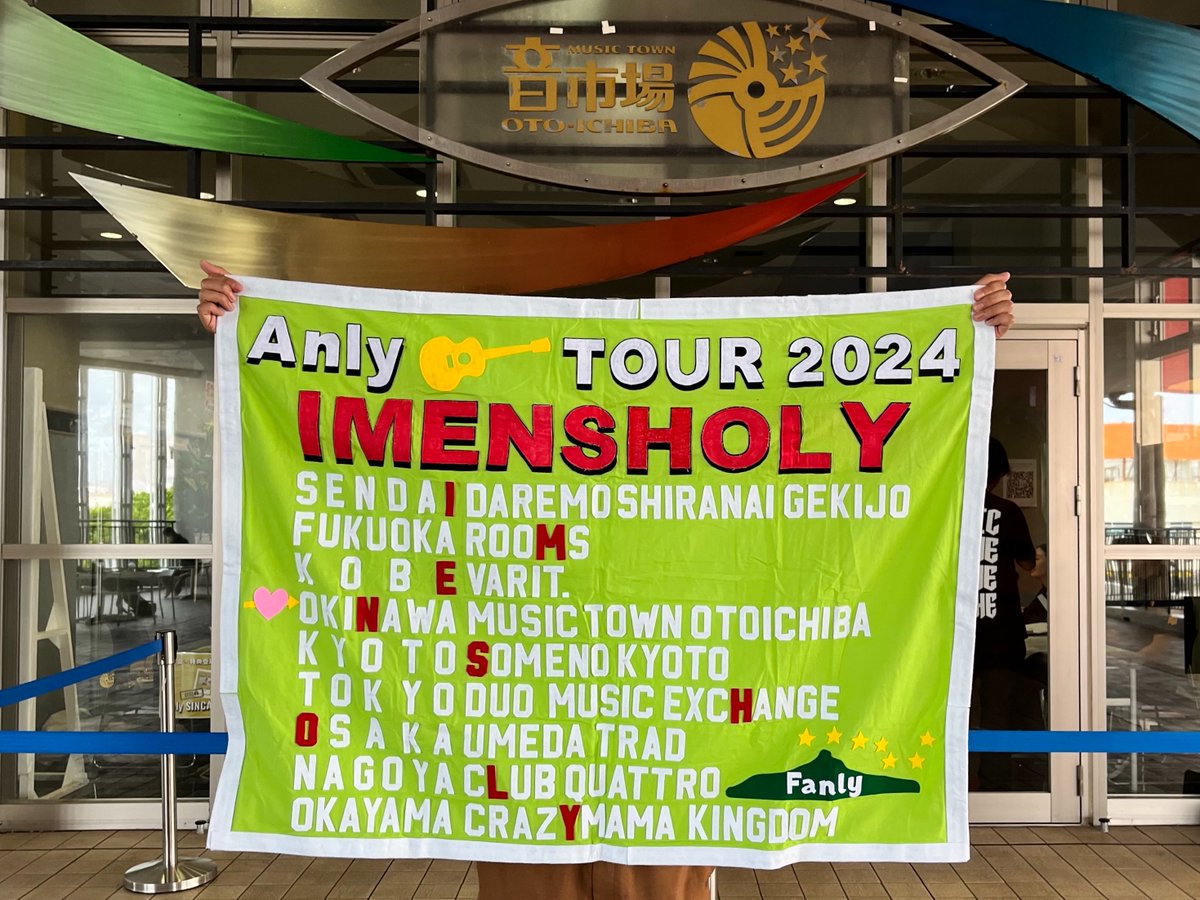 Anly_Fanly's tweet image. 【横断幕企画🏁】
#Anly 弾き語りツアー“いめんしょり” -Imensholy Tour Okinawa Edition2026-
これまでのツアー同様、全公演を繋ぐ横断幕を作りたいと思います！
デザインは未確定
間に合うかも不明
でも愛と想いをこめたものにするのは確実
どんな横断幕ができるかお楽しみに！
(画像は過去の横断幕)