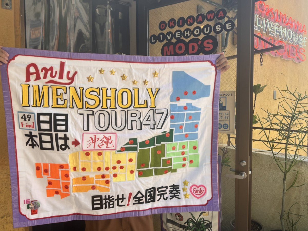 Anly_Fanly's tweet image. 【横断幕企画🏁】
#Anly 弾き語りツアー“いめんしょり” -Imensholy Tour Okinawa Edition2026-
これまでのツアー同様、全公演を繋ぐ横断幕を作りたいと思います！
デザインは未確定
間に合うかも不明
でも愛と想いをこめたものにするのは確実
どんな横断幕ができるかお楽しみに！
(画像は過去の横断幕)