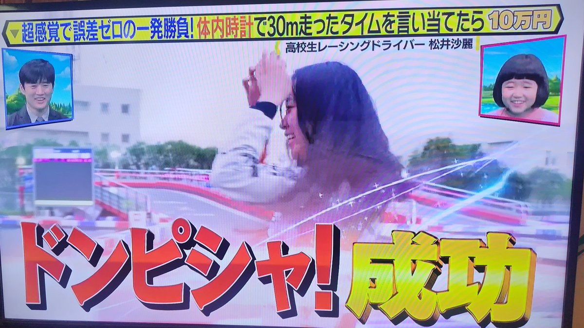 【ドンピシャ！誤差ゼロで１０万円】
※ネタバレ注意

私の体内時計、見ていただけましたか〜？😆
『The体内時計⏳️』という事で🤣

やったね✌️

#テレビ東京
#ドンピシャ
