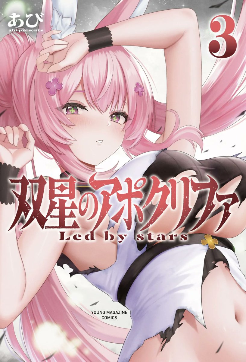 「双星のアポクリファ」最新話がこのあと0時～更新予定です!何もできなかったアルクくん、だいぶ色々出来そうなかんじあるなあとおもっていた矢先…の話です。
3巻書影も公開されました、ルピナが表紙です。
何卒宜しくお願い致します!

リプにリンク↓ 