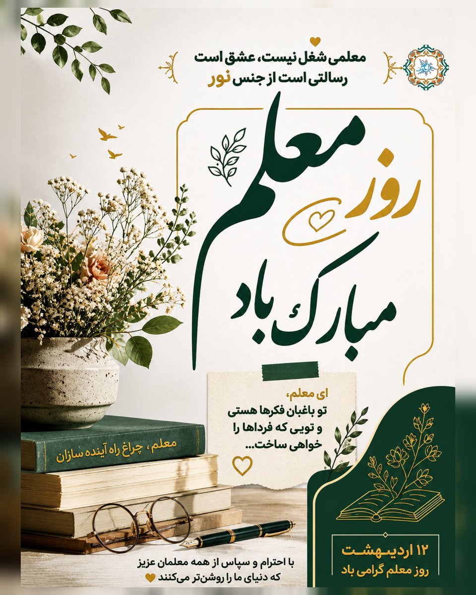 «۱۲ اردیبهشت، روز قدردانی از دل‌هایی‌ست که بی‌هیچ چشم‌داشتی، چراغ دانایی را روشن نگه می‌دارند.
معلم یعنی عشق، یعنی صبوری، یعنی ساختن آینده با دستانی پر از امید.
روز معلم مبارک بر تمام کسانی که جهان را با دانش و مهر زیباتر می‌کنند 🌸📚»

#باز_هم_پیروز_میدانیم 
#روز_معلم