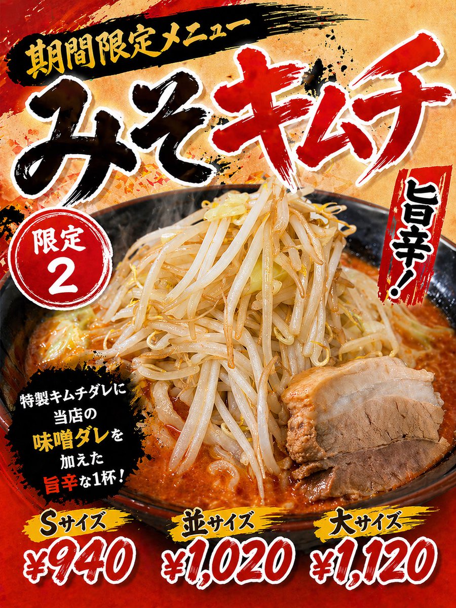 9honFp's tweet photo. 「お知らせ」
超期間限定で「みそキムチ」を始めました！！材料なくなり次第終了の超限定メニューなのでお早めにお試しください🤤 https://t.co/UhxzDuEwFJ