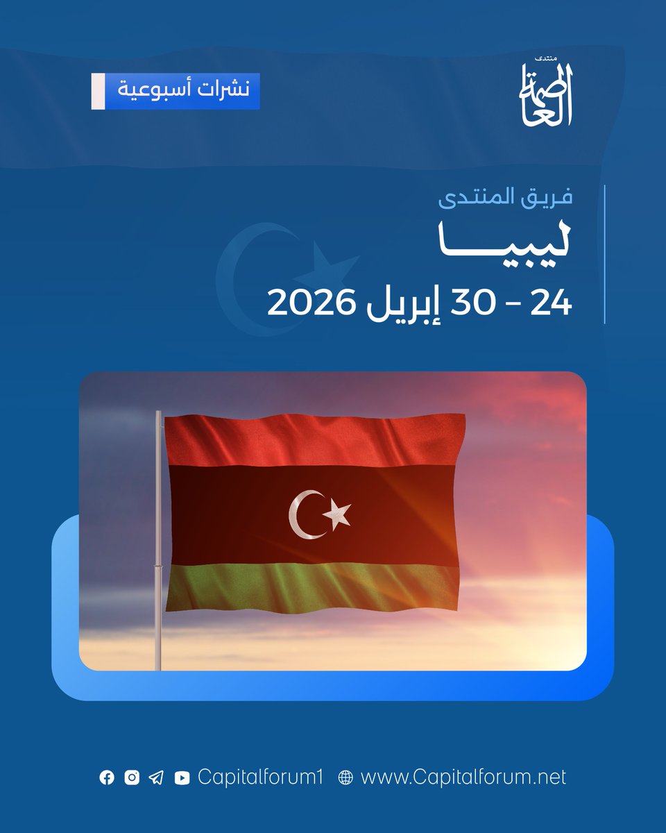 تقرير أسبوعي شامل يُلخص أهم أحداث ليبيا خلال الأسبوع، تابع آخر المستجدات في تقريرنا المُحدث.

لقراءة التقرير كاملًا: rebrand.ly/zgjab0i

©️ منتدى العاصمة
