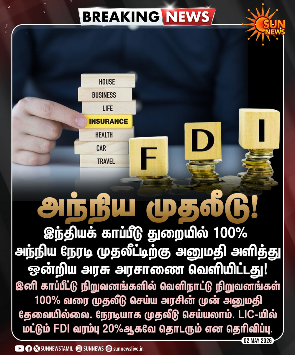 sunnewstamil's tweet image. #BREAKING | காப்பீடு துறையை 100% அந்நிய முதலீட்டிற்கு திறந்து ஒன்றிய அரசு அரசாணை!

#SunNews | #Insurance | #FDI