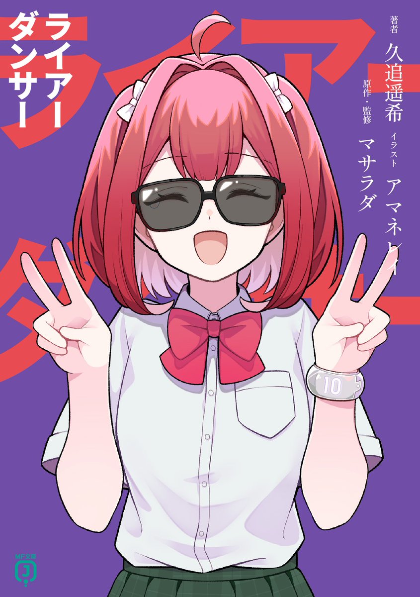 久追遥希@4/24新刊『ライアーダンサー』/ライアラ、黒幕ゲーム、謎解き勇者など tweet media