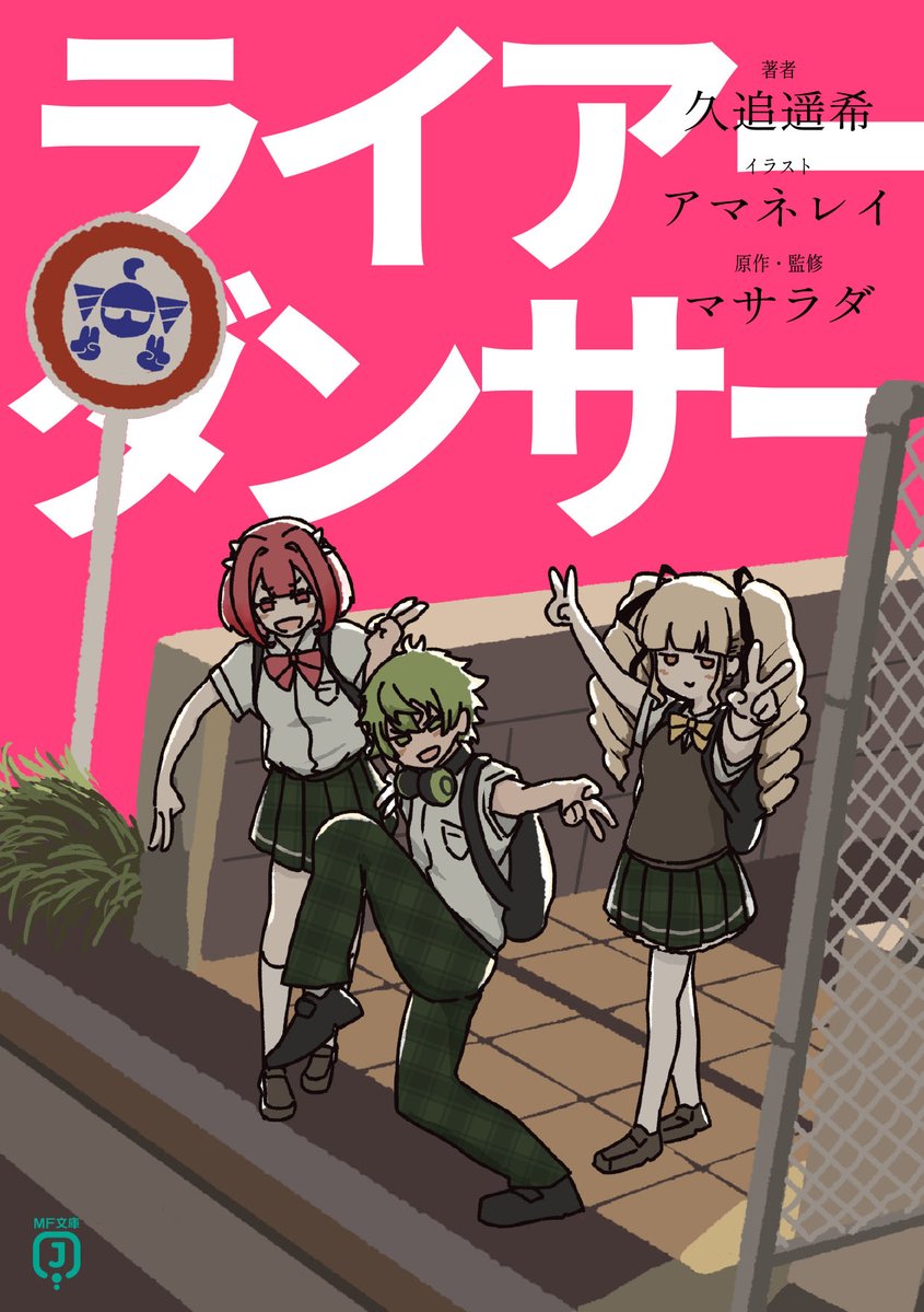 久追遥希@4/24新刊『ライアーダンサー』/ライアラ、黒幕ゲーム、謎解き勇者など tweet media