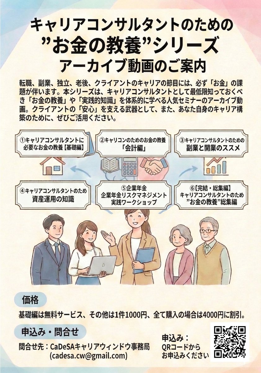 SoftMeister's tweet photo. キャリアコンサルタントの皆様へ

私がメンバーのキャリア開発支援協会(CaDeSA：キャデッサ)のキャリアウィンドウからのお知らせです。

「お金」の視点なくして、真のキャリア支援は完結しません。～クライアントの「安心」を最大化する実戦武器を、その手に！～

昨年、大変好評を頂きました「キャリアコンサルタントのためのお金の教養シリーズ（全6回）」。 多くのご要望にお応えし、ついにアーカイブ動画ライブラリーとして公開いたしました！ 

相談者の不安に寄り添い、専門家へ繋ぐ役割を果たすための「実戦的な知恵」を、スキマ時間で体系的に学びませんか？

■ 本講座で習得する「3つの専門スキル」
1.「お金の不安」を解消する体系的知識
o「貯める・稼ぐ・増やす・守る・使う」の5つの力を学び、マネーリテラシーを向上。相談者のお金の不安に寄り添う支援が可能になります。
2.意思決定を支援する「会計・財務」の公用語
oB/S（貸借対照表）やP/L（損益計算書）を理解し、個人事業主や経営層のクライアントが関わるお金の流れを的確に把握します。
3.リスクを回避し、可能性を広げる「実践力」
o「副業・開業の4Sモデル」や「資産喪失リスク」を防ぐ企業年金の知識。支援の幅を広げると同時に、あなた自身の盤石なキャリア構築にも直結します。

■ アーカイブ動画ラインナップ（全6回）
•第1回：【基礎編】キャリアコンサルタントに必要な基礎知識（※まずはここから！無料公開中）
•第2回：会計のキホン（B/S・P/Lの理解）
•第3回：副業と開業のススメ（4Sモデル）
•第4回：資産運用の知識（ほったらかし投資術）
•第5回：企業年金リスクマネジメント実践ワークショップ
•第6回：【完結・総集編】お金の教養・総合メソッド

■特別プラン価格
•第1回（基礎編）：無料サービス
•各回単体：1,000円
•全6巻セット：4,000円（2,000円お得な特別パッケージ）

■お申込み方法 
以下のURLの申込みフォーム、または事務局メールアドレスより「お金の教養シリーズ視聴希望」と添えてご連絡ください。お問合せも下記メールよりお願いします。

・申込みフォーム：
https://t.co/QdGmRPS0Ou
・CaDeSAキャリアウィンドウ事務局メール：cadesa.cw@gmail.com

■関連動画
第1回の基礎編を2分半のダイジェストにまとめました。これをご覧いただき、ご購入を検討していただければ幸いです。
https://t.co/VVDAgjRq7J