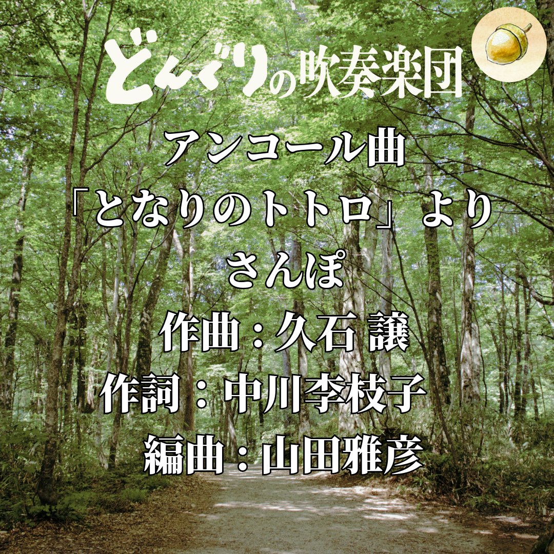 donguri_wind's tweet photo. どんぐりの吹奏楽団　第5回演奏会は無事に終了しました。
ご来場いただいた皆様、誠にありがとうございました。

アンコールでは、
「もののけ姫」より　アシタカとサン（合唱付き）
「となりのトトロ」よりさんぽ

お見送り音楽は
「平成狸合戦ぽんぽこ」よりたぬきはいま⋯（エピローグ）
をお送りしました。

皆様のアンケート回答お待ちしております。お配りしたアンケート用紙の、QRコードか、直接紙でも回答ができます。

次回以降の公演の参考にさせていただきので、ぜひご回答よろしくお願いいたします。

#どんぐり吹