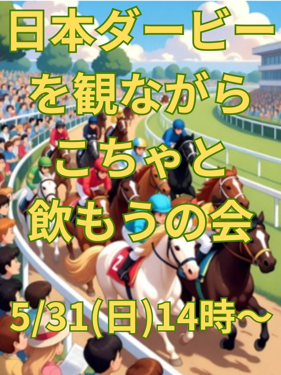 31(日)は競馬観戦営業です🏇