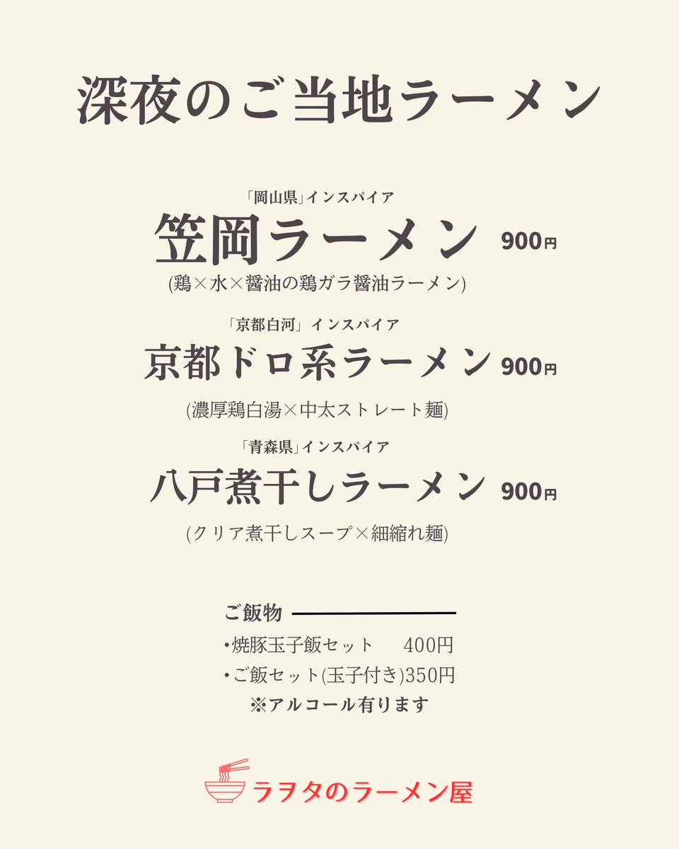 ehimenken's tweet photo. 深夜ラーメンのメニューが変わりました💁↓↓

営業時間
月〜木　0:00〜2:00
金土日　0:00〜3:30 https://t.co/a081hvNu0T