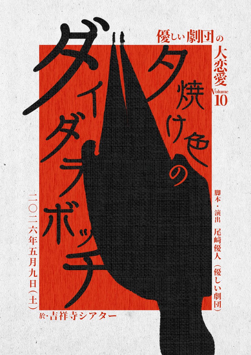 yasashiigekidan's tweet photo. 今日は「久しぶり」をたくさん言うことになりそうな夜です。
なんてったって、同窓会ですから。

なんの話をしましょうか。
あの時一体なんの話をしていたのか、もう思い出せません。
でもね、思い出せないほどの時間を過ごしたことは、純然たる事実なんです。

─────

優しい劇団Volume10
『 夕焼け色のダイダラボッチ 』
2026年5月9日（土）16:00/19:00
於・吉祥寺シアター

【作・演出】尾﨑優人（優しい劇団）
【出演】
佐藤滋（青年団/滋企画）
高橋義和
新部聖子（少年王者舘）
岡本陽介
田島冴香
大西玲子（青☆組）
福井夏（柿喰う客）
わかまどか
好姫
辻響平（かわいいコンビニ店員飯田さん）
岡田優
増山紗弓
葛生大雅（マチルダアパルトマン/サンバーチャイチャイ）
今井桃子（ザジ・ズー）

（以下、優しい劇団）
尾﨑優人
橘朱里
宮﨑奨英
池田豊

＼お席残りわずか‼︎／
▼ご予約はこちらから
https://t.co/u6VatXHEoI