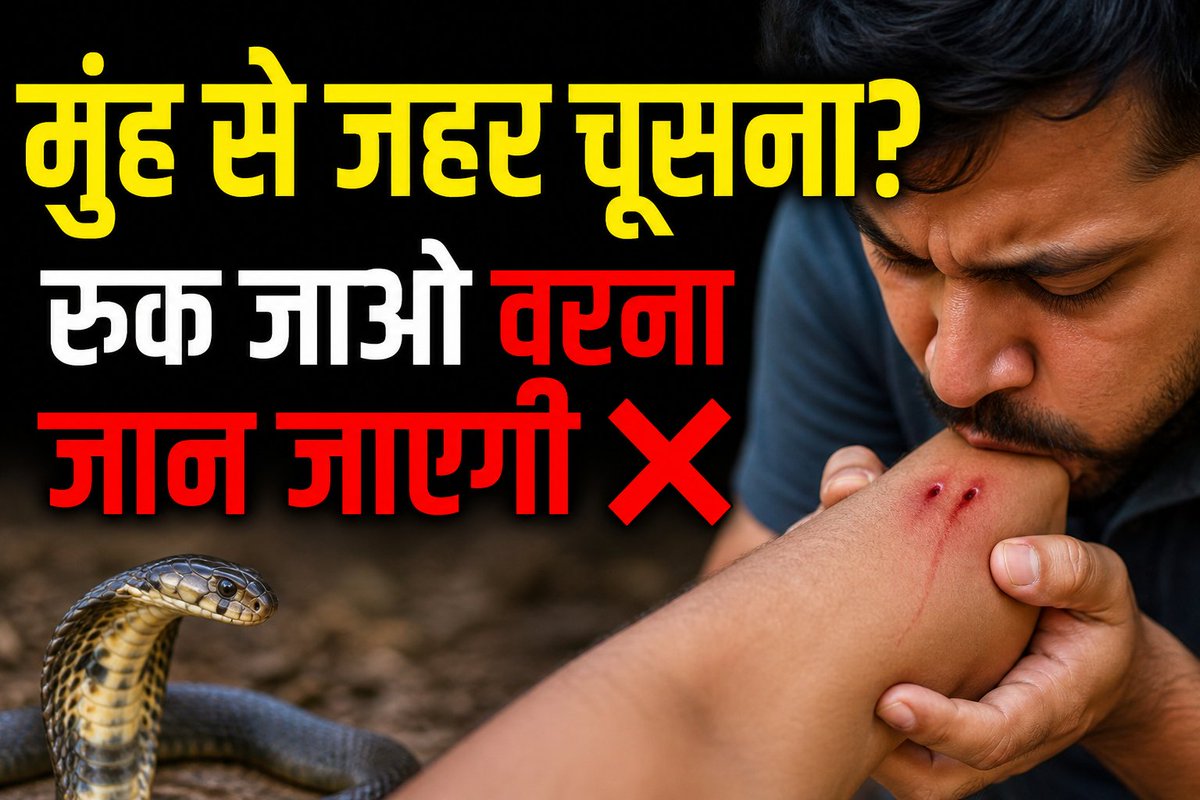 Arham1436's tweet photo. सांप काट ले तो 100 मिनट में मौत?

मानसून आ गया है। सांप अब घर में भी घुसेंगे।
  
सांप काट लिया तो? 90% लोग वहीं मर जाते हैं - सांप के जहर से नहीं, गलत इलाज से।

❌ ये 3 गलती तो मौत को बुलावा है

1. फिल्मी स्टाइल में जहर चूसना
  
 भाई वो फिल्म है। रियल में जहर 30 सेकंड में खून में घुल जाता है। कुछ नहीं निकलेगा। उल्टा तेरे मुंह में छाला होगा तो तू भी गया।

2. ब्लेड से काट देना या रस्सी से कसकर बांधना   पैर बचाना है या कटवाना है? कसकर बांधने से जहर एक जगह रुक जाता है। पैर सड़ जाएगा, डॉक्टर काट देगा।

3. झाड़-फूंक, बाबा, ताबीज
 
इससे टाइम बेस्ट होता है । सांप का तोड़ सिर्फ हॉस्पिटल वाले एंटी-वेनम इंजेक्शन के पास है। बाबा के पास नहीं।

✅ तो फिर जान कैसे बचाएं? ये 4 काम कर - 'SAAP' फॉर्मूला याद रखो।

S - Shaant रहो - मरीज को लिटा दे। भागेगा तो जहर रॉकेट की स्पीड से फैलेगा। डर से आधे लोग वैसे ही मर जाते हैं।

A - Alert करो  - तुरंत 108 मिला। बोल "सांप काटा है"। एंबुलेंस फ्री आती है।

A - Alag करो- अंगूठी, कड़ा, घड़ी, चप्पल सब उतार दे। 10 मिनट में हाथ ड्रम जैसा फूल जाएगा, फिर काटने पड़ेंगे।

P - Photo खींचो- सांप की दूर से फोटो खींच ले अगर दिख रहा है तो। मारने मत जाना डबल काट खाएगा। फोटो डॉक्टर को दिखा देना, इलाज जल्दी होगा।

सबसे बड़ी 3 बात गांठ बांध लो।

1. हर सांप जहरीला नहीं होता - 70% सांप तो ऐसे ही काटते हैं, जहर डालते ही नहीं। 
 
2. 100 मिनट का खेल है - करैत/कोबरा काटे और 100 मिनट में हॉस्पिटल पहुंच गए, तो 99% बच जाओगे।  

3. उल्टी आए तो करवट दिला दो - सीधा लिटाया तो उल्टी फेफड़े में जाकर गेम बजा देगी।

इस पोस्ट को सेव कर लो भाई।
आज नहीं तो कल काम आएगी। 
शेयर करो उनके साथ जिनके घर के पास खेत/झाड़ी है।
  
हो सकता है तुम्हारी 1 शेयर किसी का घर उजड़ने से बचा ले।

तुम्हारे यहां कौनसे सांप ज्यादा रहते  हैं? गेहुअन, धामन या नाग, ब्लैक कोपरा? कमेंट करो 👇

#SnakeBite #FirstAid
