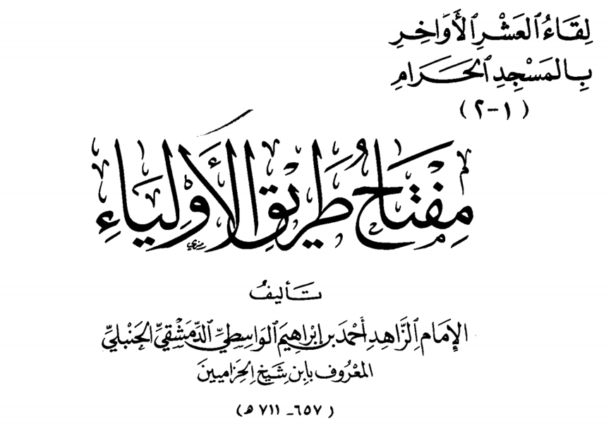 ha24494's tweet photo. تعتبر كتب عماد الدين الواسطي (ت:711) من أنفع كتب السالكين في المقامات الأخلاقية والمترقين في الحقائق الإيمانية وقد صنف العديد من كتب التزكية المعتبرة ، لذلك أخذ على الصوفية تصنيفهم في العلم المجمل الذي لا تفصيل فيه ، حتى اعتبر أن بعض كتب الزهد تميزت بتبيانها لطرق الفضيلة لكنها لم تناقش مقدمات هذه الطرق وشروطها وتفصيلاتها ، وقدّم وليد العلي رحمه الله ود.محمد العجمي شفاه الله تحقيقات ضافية لكتبه ومصنفاته