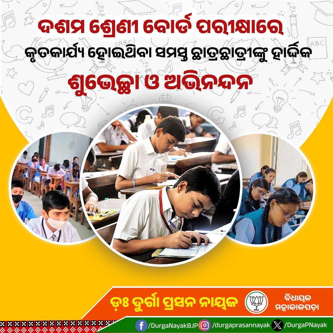 DurgaPNayak's tweet image. ଓଡ଼ିଶା ମାଧ୍ୟମିକ ଶିକ୍ଷା ପରିଷଦ ଦ୍ଵାରା ପରିଚାଳିତ ଦଶମ ପରୀକ୍ଷାରେ କୃତକାର୍ଯ୍ୟ ହୋଇଥିବା ସମସ୍ତ ଛାତ୍ରଛାତ୍ରୀଙ୍କୁ ହାର୍ଦ୍ଦିକ ଅଭିନନ୍ଦନ ଜଣାଉଛି।ଆପଣ ସମସ୍ତଙ୍କ ନିଷ୍ଠା, ଏକାଗ୍ରତା ଏବଂ ପ୍ରୟାସ ଆଜି ଏହି ସଫଳତା ହାସଲ କରିବାରେ ସହାୟକ ହୋଇଛି। ମହାପ୍ରଭୁଙ୍କ ନିକଟରେ ସମସ୍ତଙ୍କ ଉଜ୍ଜ୍ଵଳ ଭବିଷ୍ୟତ କାମନା କରୁଛି।
#Congratulations