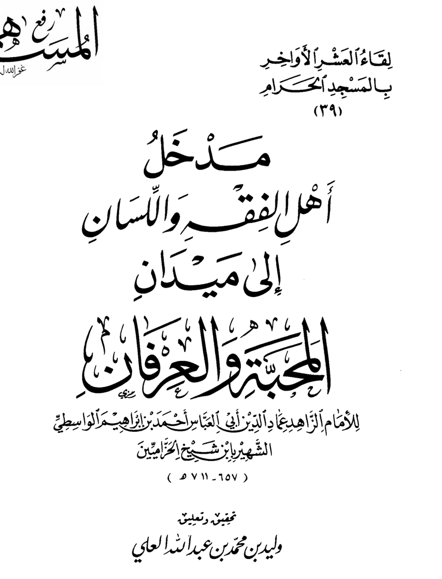 ha24494's tweet photo. تعتبر كتب عماد الدين الواسطي (ت:711) من أنفع كتب السالكين في المقامات الأخلاقية والمترقين في الحقائق الإيمانية وقد صنف العديد من كتب التزكية المعتبرة ، لذلك أخذ على الصوفية تصنيفهم في العلم المجمل الذي لا تفصيل فيه ، حتى اعتبر أن بعض كتب الزهد تميزت بتبيانها لطرق الفضيلة لكنها لم تناقش مقدمات هذه الطرق وشروطها وتفصيلاتها ، وقدّم وليد العلي رحمه الله ود.محمد العجمي شفاه الله تحقيقات ضافية لكتبه ومصنفاته