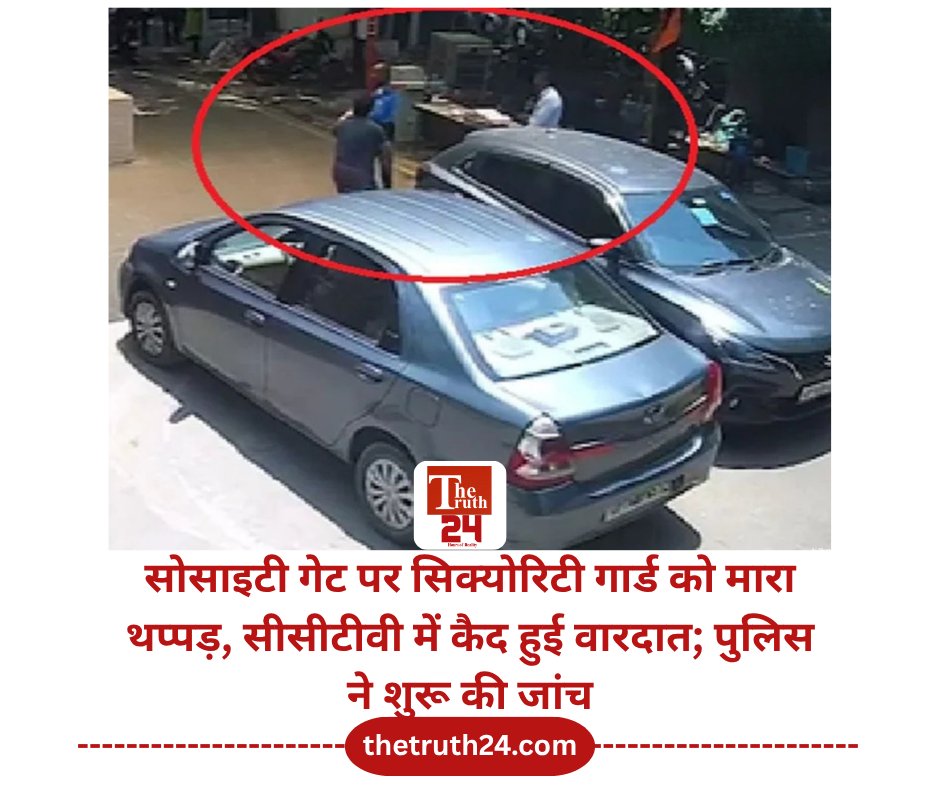 08thetruth24's tweet image. उत्तर प्रदेश के नोएडा में सेक्टर-62 में मौजूद रजत विहार B ब्लॉक सोसाइटी के सिक्योरिटी गार्ड के साथ में एक कार सवार युवक ने मारपीट की. पुलिस ने मामले में सीसीटीवी फुटेज के आधार पर जांच शुरू कर दी है.
पूरी खबर: thetruth24.com/noida-sector-6…
#BreakingNews
#CCTVFootage
#SecurityGuard