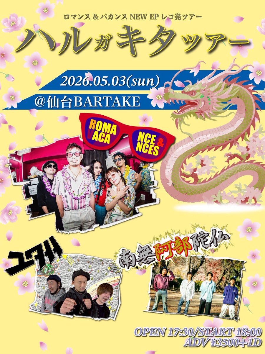 【🤙明日仙台🤙】

⚫︎5/3(日)
仙台BARTAKE

ロマンス&amp;バカンス 
NEW EPレコ発ツアー
「ハルガキタツアー仙台」

【OP/ST】17:30/18:00
【前売】3500
【出演】
ロマンス&amp;バカンス
ユタ州
南無阿部陀仏

🎫
DM or yutasyu45@gmail.com