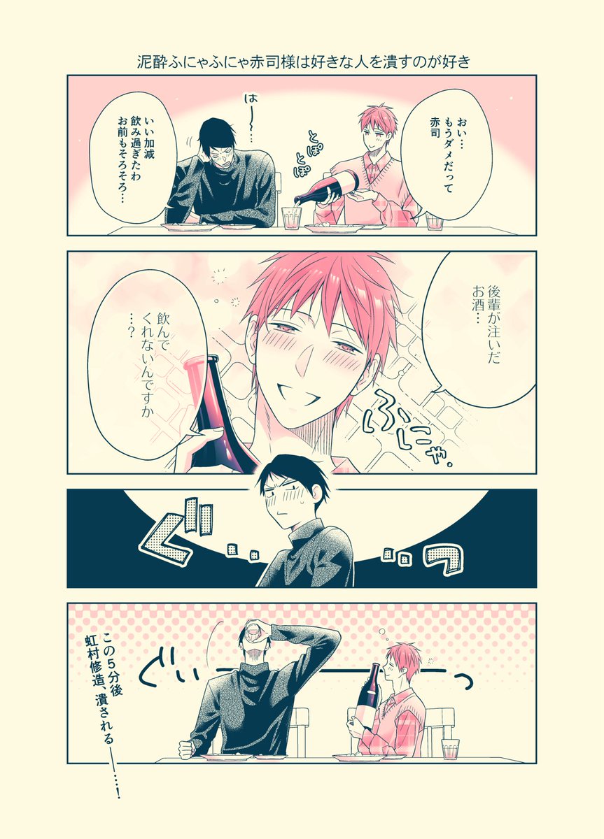 虹赤過去作再掲。虹赤は特に成人後の話が多い気がしてきました。あかし様はお酒に強くても弱くてもどっちでもかわいい。