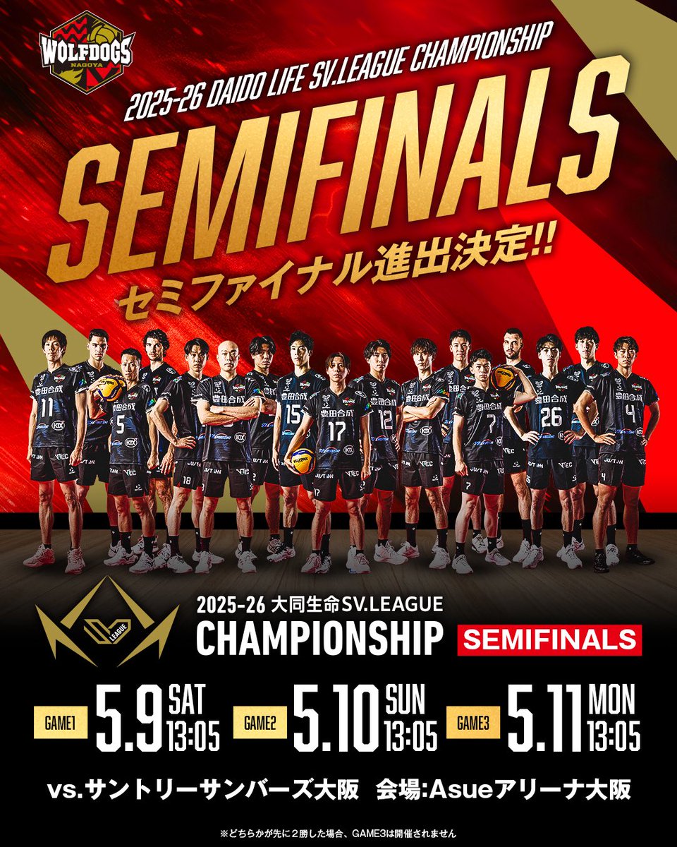 🐺WOLFDOGS NEWS🐶

本日の勝利をもちまして
2025-26 大同生命SV.LEAGUE MEN
CHAMPIONSHIP SemiFinals 進出決定✨✨

🏆セミファイナル
　GAME1：2026年5月9日(土) 13:05～
　GAME2：2026年5月10日(日) 13:05～
　GAME3：2026年5月11日(月) 13:05～
📍Asue アリーナ大阪
