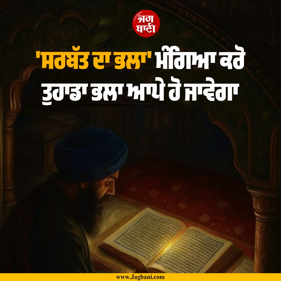 JagbaniOnline's tweet image. 'ਸਰਬੱਤ ਦਾ ਭਲਾ' ਮੰਗਿਆ ਕਰੋ
ਤੁਹਾਡਾ ਭਲਾ ਆਪੇ ਹੋ ਜਾਵੇਗਾ
#Motivational #Inspirational #Lifequotes #Sikhism #Ardaas