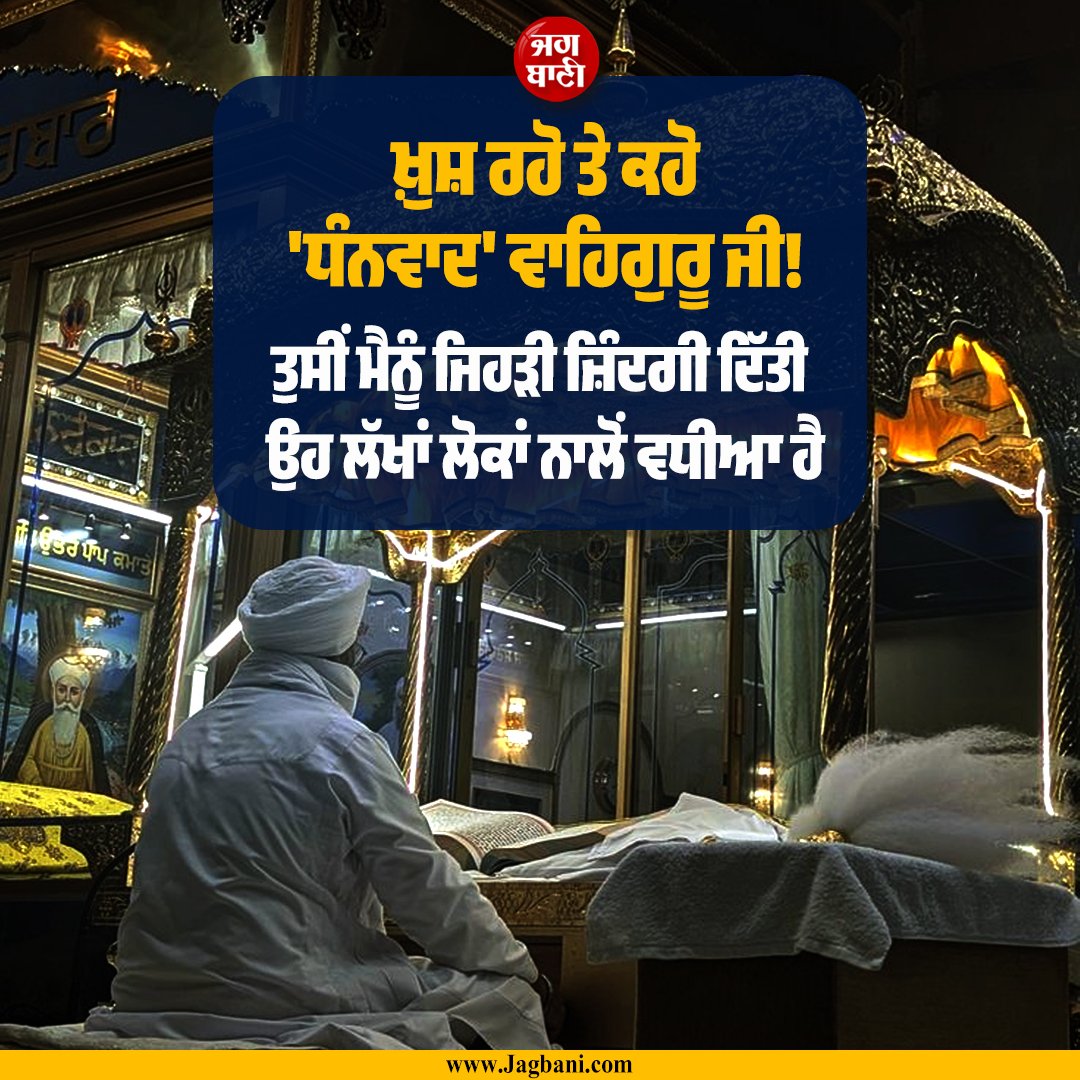 JagbaniOnline's tweet image. ਖ਼ੁਸ਼ ਰਹੋ ਤੇ ਕਹੋ
'ਧੰਨਵਾਦ' ਵਾਹਿਗੁਰੂ ਜੀ!
ਤੁਸੀਂ ਮੈਨੂੰ ਜਿਹੜੀ ਜ਼ਿੰਦਗੀ ਦਿੱਤੀ 
ਉਹ ਲੱਖਾਂ ਲੋਕਾਂ ਨਾਲੋਂ ਵਧੀਆ ਹੈ
#Motivational #Inspirational #Lifequotes #Sikhism #Ardaas