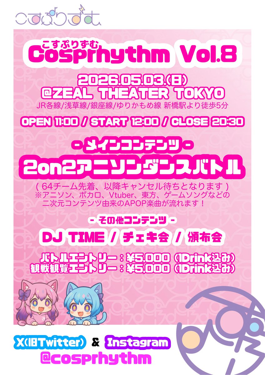 cosprhythm's tweet photo. 【いよいよ明日！！】

5月3日(日)開催！！
こすぷりずむVol.8！！！

いよいよ明日と迫りました！！
ダンサーの皆様にアナウンスです！

今回、一般観覧入場の方が40人以上いらっしゃいます！👏
ダンサーのサイファー文化や、DJブースダッシュ文化などに馴染みのない方も多くいらっしゃいます。
当日は全ての皆様に楽しんでいただける様にMCからもアナウンスをさせていただきますが、時にはスペースを譲り合ったり、教えてあげたりなど、優しい空間が作れたらと運営一同思っております！！
ご協力の程、よろしくお願い申し上げます！

こすぷりずむVol.8への事前エントリーはこちらの公式サイトから！
https://t.co/Re1CQx4nhz

本日の23:59を過ぎますと、当日料金になってしまうので、エントリーはお早めに！！

#こすぷりずむ #cosprhythm