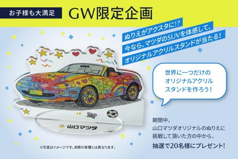 GWスペシャルフェア開催中！【柳井店】 こんにちは！柳井店です。今回