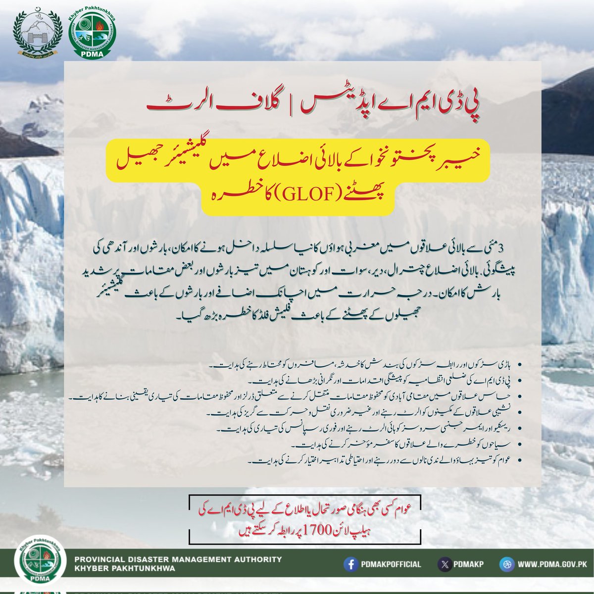 PDMAKP's tweet photo. خیبر پختونخوا کے بالائی اضلاع میں گلیشیئر جھیل پھٹنے (GLOF) کا خطرہ، صوبائی ایمرجنسی آپریشںن سنٹر،  پی ڈی ایم اے نے الرٹ جاری کر دیا۔
@GovernmentKP @CSKPOfficial @infokpgovt @KPChiefMinister @Arifulah86 https://t.co/13Ei8R9XMS