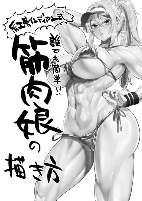 恵体祭新刊2冊目コピー誌!
流行りに乗って僕も筋肉娘の描き方を作りました!

5/10川口フレンディアで開催のオンリーイベント「恵体祭」にみんな来てね! 