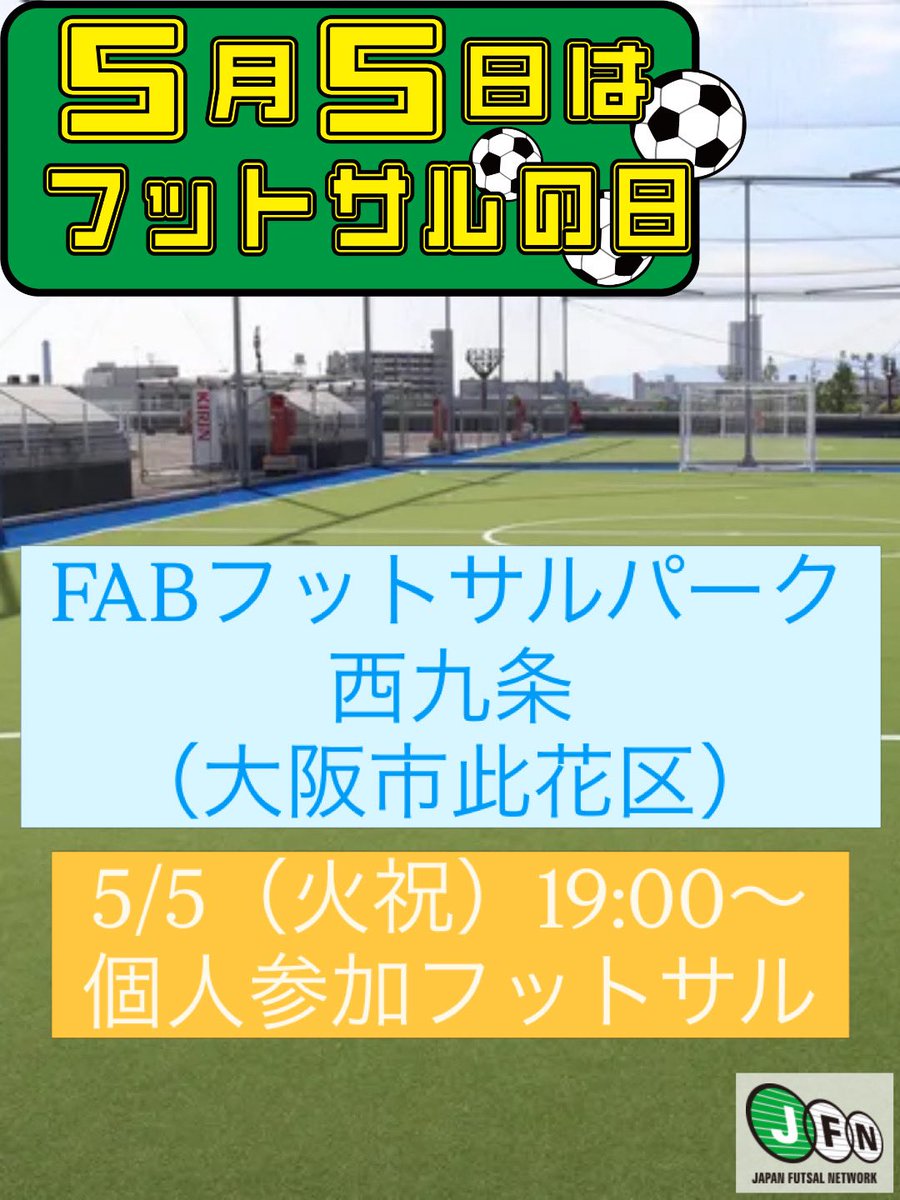 jfnfutsal's tweet photo. 【フットサルの日記念イベント紹介】

FABフットサルパーク西九条
5/5（火祝）19:00～21:00 個人参加フットサル
https://t.co/C2hJI5GUBz

フットサルの日記念イベント一覧は↓
https://t.co/udvCtuT6Uz

#日本フットサル施設連盟
#フットサルの日
#5月5日はフットサルの日 https://t.co/rs7jmeOskd