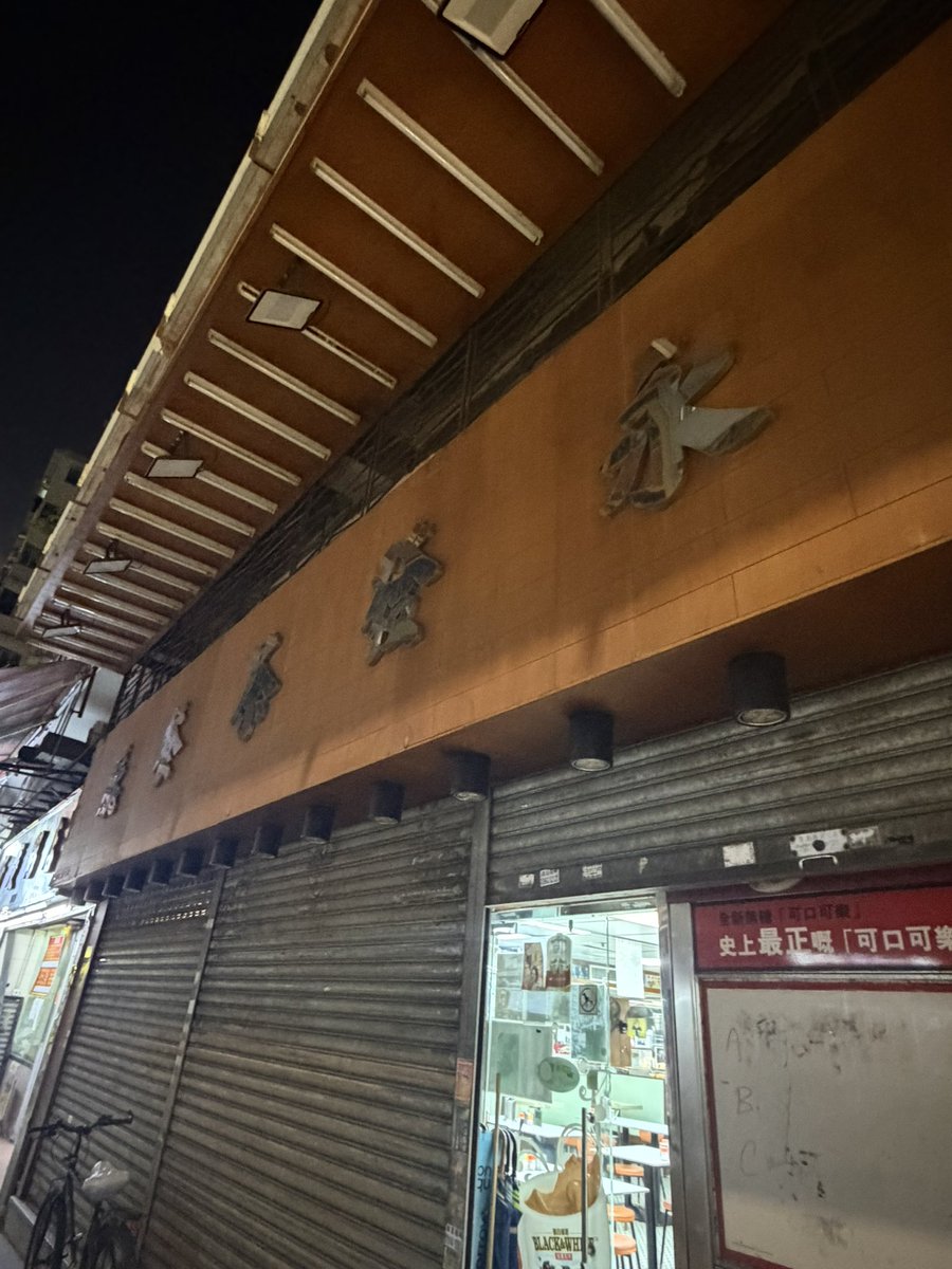 sahi_'s tweet photo. そうなるとやっぱり茶餐廳に行きたくなり、こちらを参考に行ってまいりました。のんびりデザートまで食べてたら外はすっかり閉店だった…バタークリーム、こんなに大量に食べてしまって良いのだろうか。意外とペロリといけるところが怖い。罪深い味…

https://t.co/DytD2tMpaH https://t.co/m5p6CjMbFA