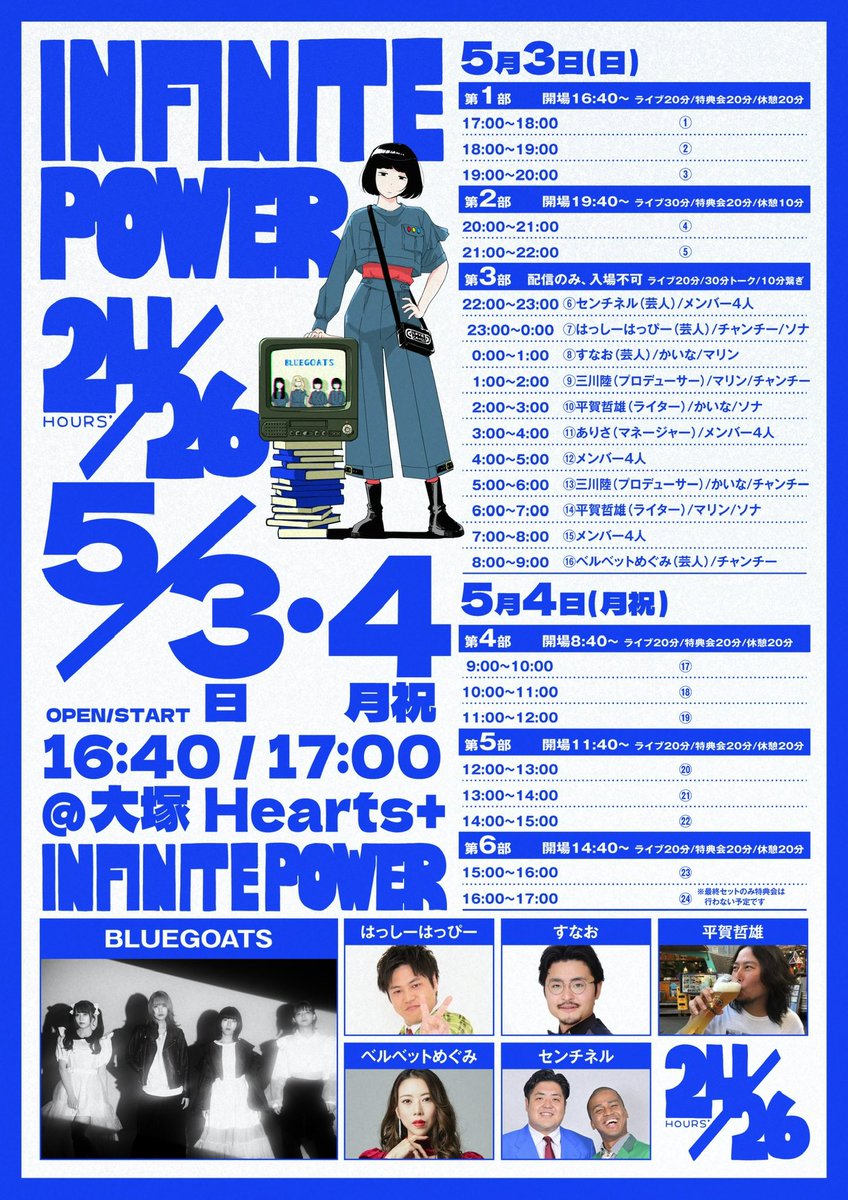info_bluegoats's tweet photo. ／

明日は24時間ライブ🕰️

＼

『INFINITE POWER 24 HOURS』
5月3日(日)~4日(月祝)
📍大塚Hearts＋
🕰️OPEN/START 16:40/17:00
🎫通し15,000円/各部3,000円/当日券1セット1,000円/各チケット入場毎に+1D
🔗 https://t.co/LVPAGPBpLD

【注意事項】
本公演は24時間ライブのため、各セットごとの入れ替えは行わず、各部ごとに再整列・再入場とさせていただきます。あらかじめご了承ください。

【概要】
1時間をフリーライブ＆特典会の1セットとさせて頂き、こちらを24セット行うことをベースと致しますが、イベント中内容が変更または時間がズレる可能性が大いにございます。予めご了承下さい。

【入場について】
※時間調整中のため1~2時間前後する場合がございます
全6部制となっております。
※深夜帯3部（22:00~9:00）は入場はできません、生配信のみとなります。

【チケットについて】
①通しチケット：¥15,000
入場可能, 全5部に別途1ドリンクで入場可能です。
購入特典として、通しチケット購入者限定のグッズが付きます。

※ご入場の際にドリンク代600円を徴収させて頂きます。
※再入場の際には入場度にドリンク代600円を徴収させて頂きます。

②各部：3,000円
③当日券1セット：1,000円(当日受付で販売します)
※ご入場の際にドリンク代600円を徴収させて頂きます。
※再入場の際には入場度にドリンク代600円を徴収させて頂きます。

※ライブの概要、入場システムについては後日変更になる場合があります、あらかじめご了承ください。

#BLUEGOATSライブ